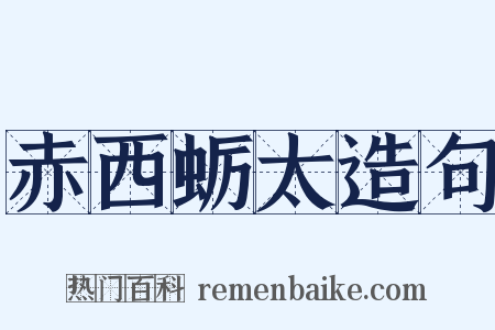 赤西蛎太造句是什么意思的图片
